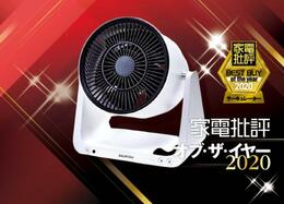 圧倒的性能のサーキュレーターならバルミューダ「GreenFan」｜家電批評 オブ・ザ・イヤー2020