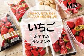 いちごのおすすめランキング。人気のあまおうと新品種を比較