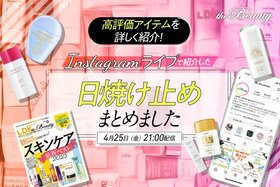 【インスタライブ】高評価の日焼け止めを『LDK the Beauty』が紹介！今年の激推しは!?