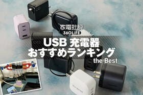 USB急速充電器のおすすめランキング。小型・高出力でPPS対応製品を比較