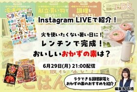 暑過ぎてコンロ使うのムリな日！ ラクうま“おかずの素”LDKのおすすめは？【インライで紹介】