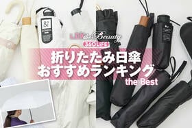 折りたたみ日傘のおすすめランキング。人気商品を実際に使って比較