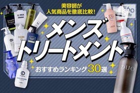 【2022】メンズトリートメントのおすすめランキング30選｜美容師が人気商品を徹底比較