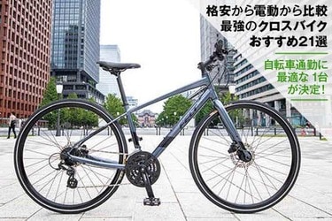 クロスバイクのおすすめランキング21選。安いものから電動まで人気商品 