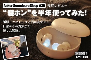 アンカーの「寝ホン3万円」は高い？ 約半年間使ってわかった、