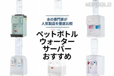 ペットボトルウォーターサーバーのおすすめ6選。人気商品を比較