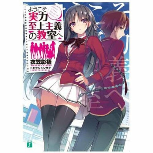 ライトノベルおすすめ KADOKAWA ようこそ実力至上主義の教室へ イメージ1