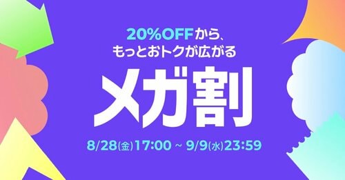 メガ割 Qoo10クーポンおすすめ イメージ