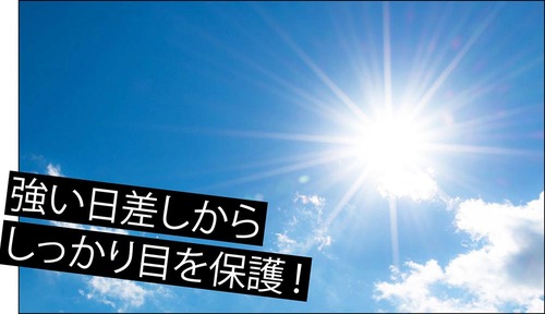 【UVカット】紫外線からの保護力が高い 2weekコンタクトレンズおすすめ イメージ