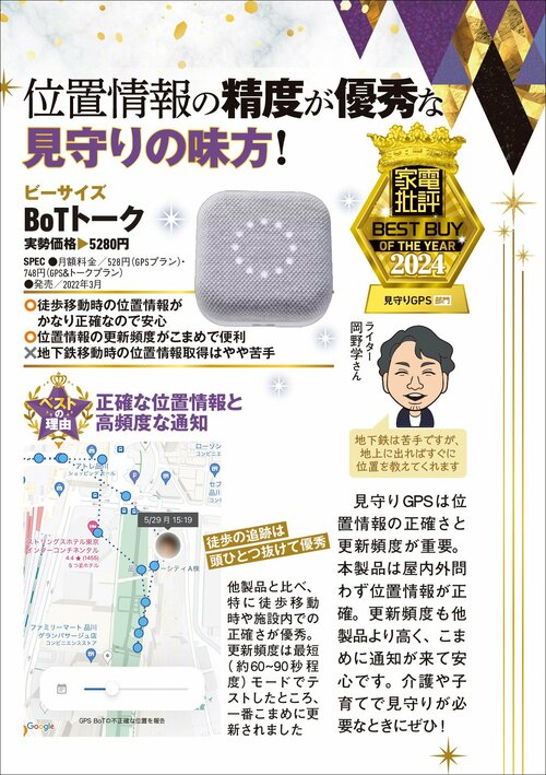 【家電批評2024ベストバイ】の記事一覧はこちら ビーサイズ「BoTトーク」おすすめ イメージ2