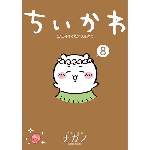 【Kindle本】講談社「ちいかわ なんか小さくてかわいいやつ（８）」 Amazonプライム感謝祭セールアイテムおすすめ イメージ