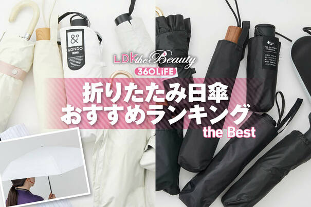 【2026年】折りたたみ日傘のおすすめランキング10選。人気商品を実際に使って比較