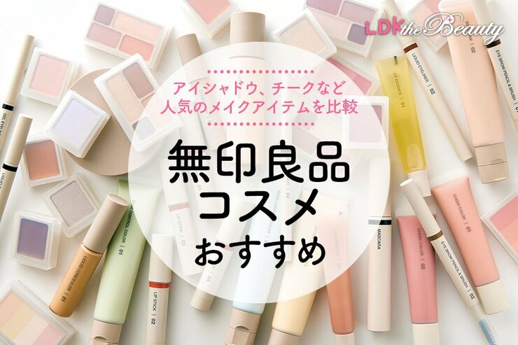 【2025年】無印良品コスメのおすすめ33選。メイクアイテムの人気商品をLDKが徹底比較