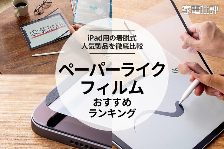 iPad用ペーパーライクフィルムのおすすめランキング。着脱式の人気製品を徹底比較
