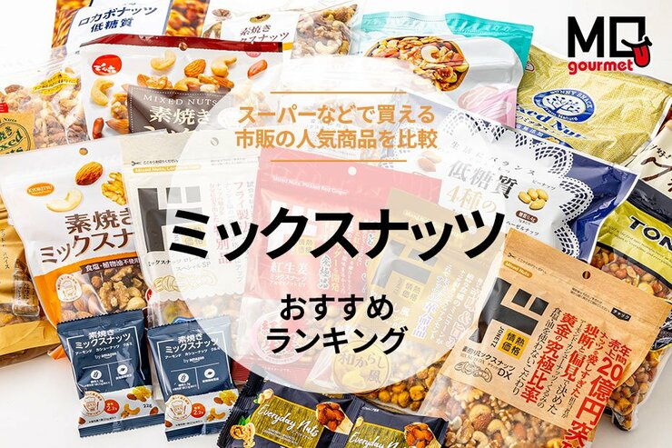 ミックスナッツのおすすめランキング18選。スーパーなどで買える人気商品を比較