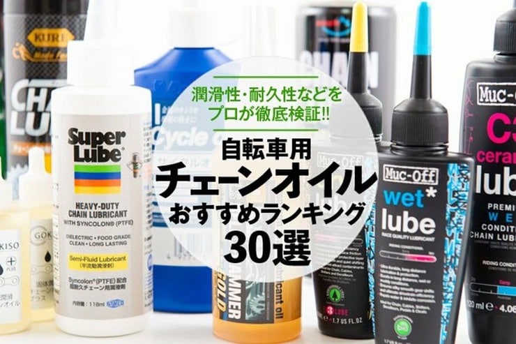 自転車用チェーンオイルのおすすめランキング30選。潤滑性や耐久性などを比較