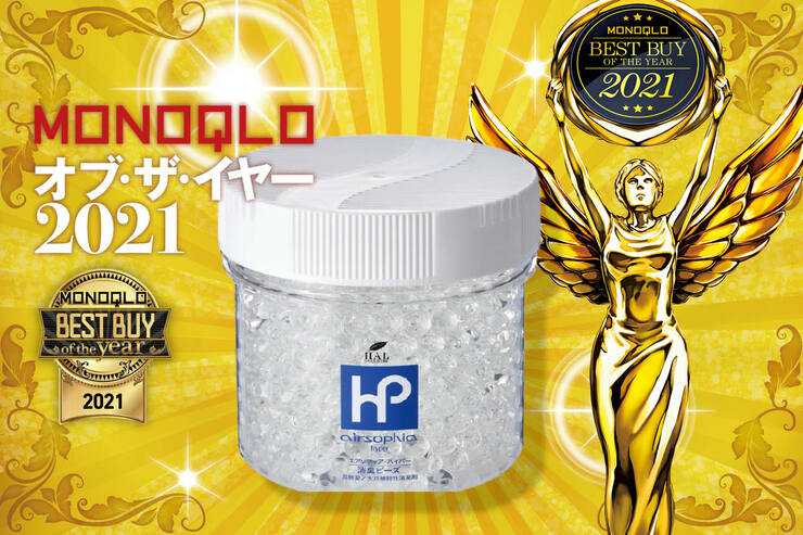 キツいニオイもほぼ無臭に！ おすすめ置き型消臭剤はハル・インダストリ「エアソフィア」｜MONOQLO オブ・ザ・イヤーのイメージ