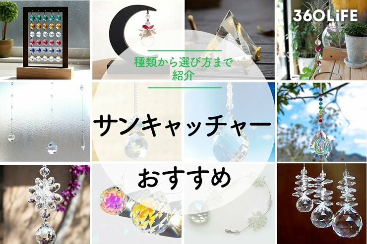 サンキャッチャーのおすすめ13選。種類から選び方まで紹介