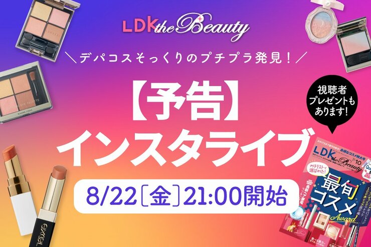【予告】デパコスそっくりプチプラを紹介！視聴者プレゼントもあります