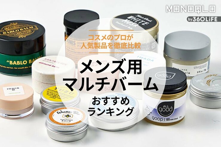 メンズ用マルチバームのおすすめランキング。人気商品を徹底比較