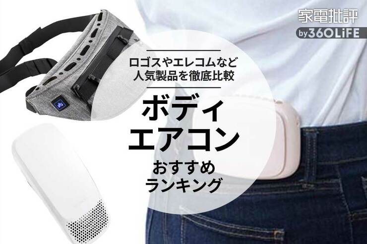 ボディエアコンのおすすめランキング。ロゴスやエレコムなど人気製品を比較