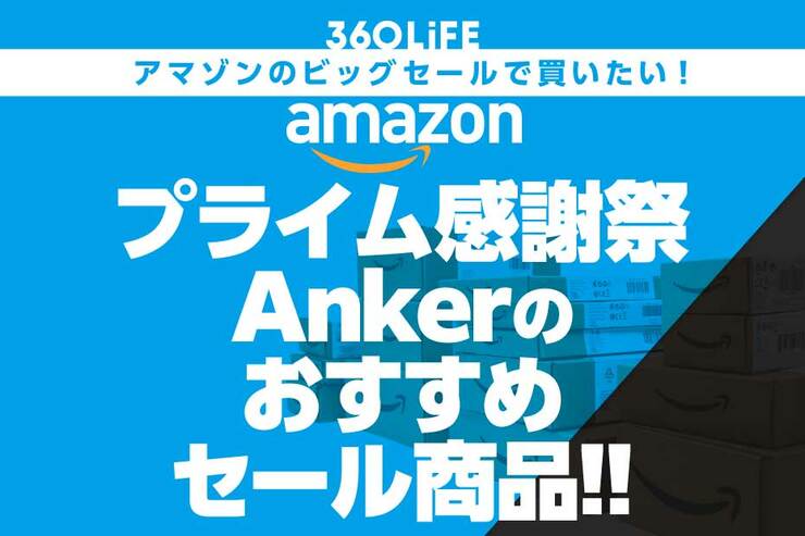 【結局Ankerなんだよな】Amazonプライム感謝祭セールで迷ったらコレ！ みんな買ってる高評価ガジェット