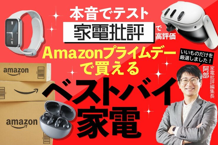 「家電批評」編集長がおすすめ!! Amazonプライムデーで買える“間違いない”家電はコレ！