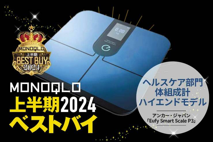 16項目の測定で体を可視化! 毎日使いやすい体組成計【MONOQLO2024上半期ベストバイ】