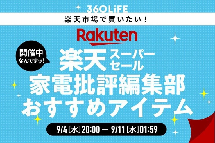 【楽天スーパーSALE】「家電批評」編集部員が買ってよかったアイテムがコレ!!