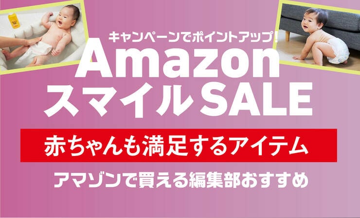 「きちんと吸収して液戻りがないオムツ」「プロも絶賛のベビーモニター」高評価ベビー用品4選｜Amazon新生活セール