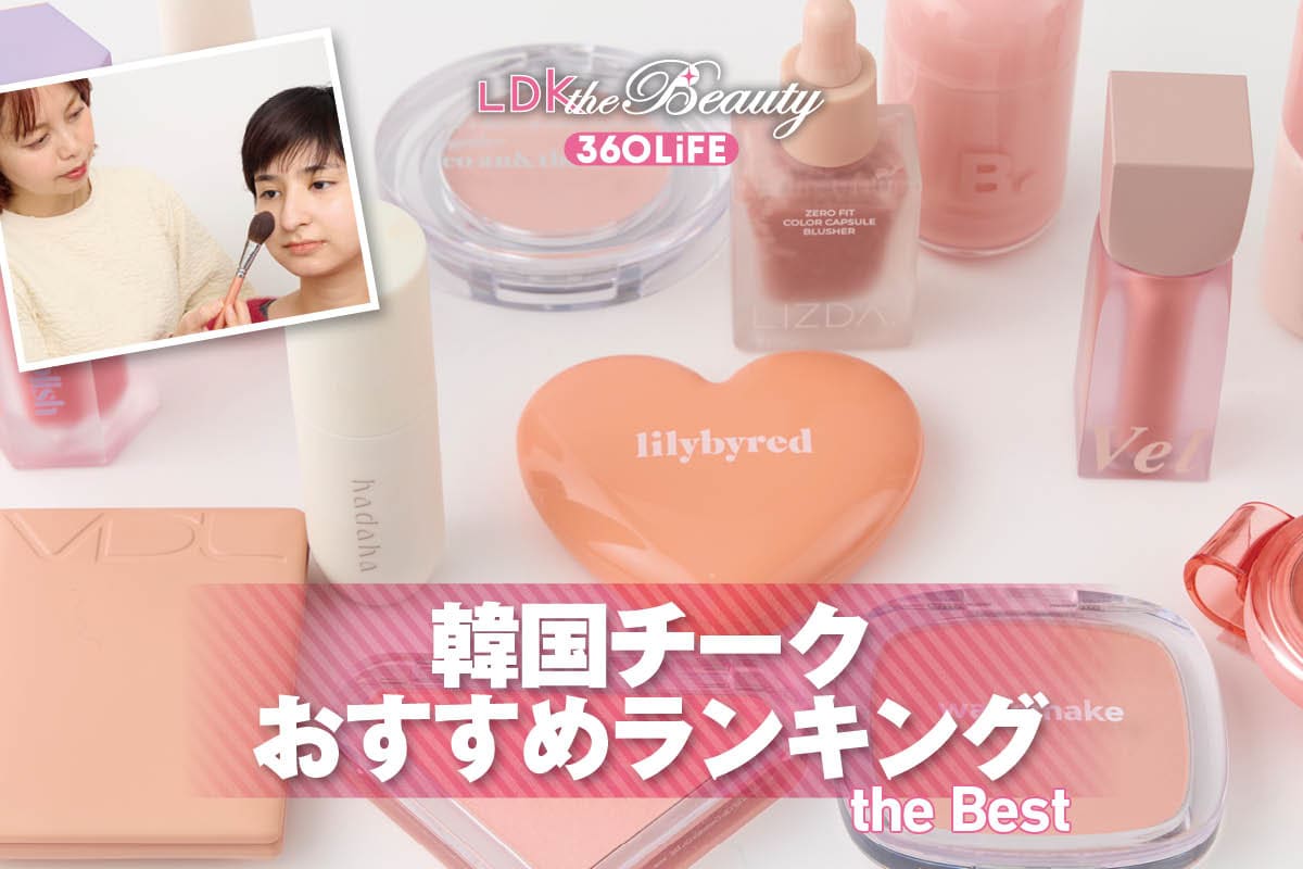 【2026年】韓国チークのおすすめランキング12選。VDLやバニラコなど人気ブランドを徹底比較 | チーク・ハイライト | 360LiFE(サンロクマル)