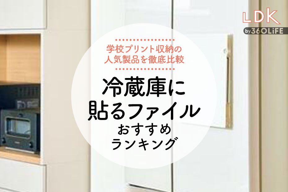 冷蔵庫に貼るファイル！学校プリント収納アイテムのおすすめランキング。LDKが人気商品を比較