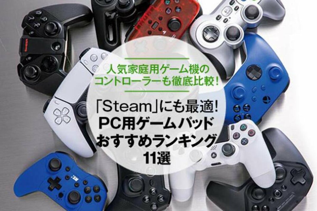 PC用ゲームパッドのおすすめランキング11選｜雑誌『Mr.PC』が比較