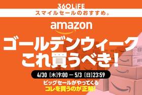 【4/30木〜】Amazonゴールデンウィークセール開催！ 買うべきおすすめ30選