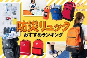 防災リュックのおすすめランキング。LDKが女性視点で1人用の人気商品をプロと比較