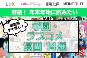 学園・ラブコメ漫画のおすすめ14選。辛口テスト雑誌編集部がイッキ読み推奨作品を厳選！