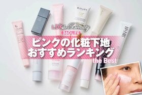 ピンクの化粧下地のおすすめランキング。人気商品の仕上がりや使用感を徹底比較