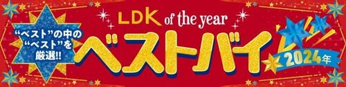 【LDK ベストバイ オブ・ザ・イヤー】の記事一覧はこちら イメージ