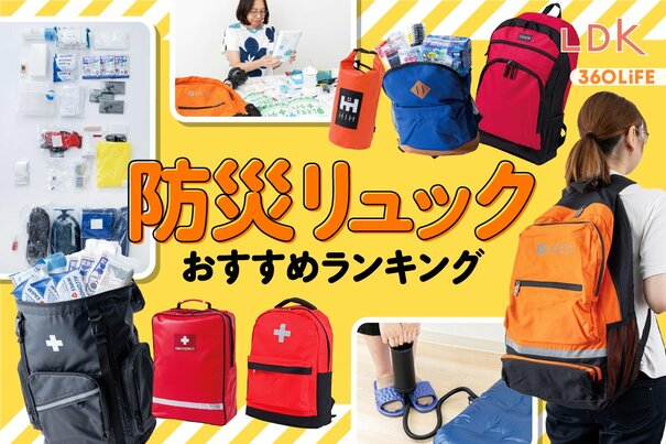【2026年】防災リュックのおすすめランキング9選。LDKが女性視点で1人用の人気商品をプロと比較