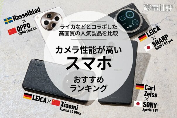 【家電批評公式】カメラ性能が高いスマホのおすすめランキング4選。高画質の人気モデルを比較【2025年】