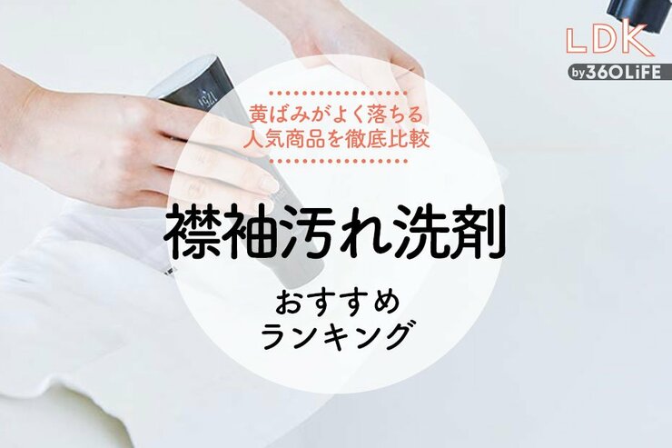 襟袖汚れ洗剤のおすすめランキング5選。LDKがマツキヨやライオンなどの人気商品を比較