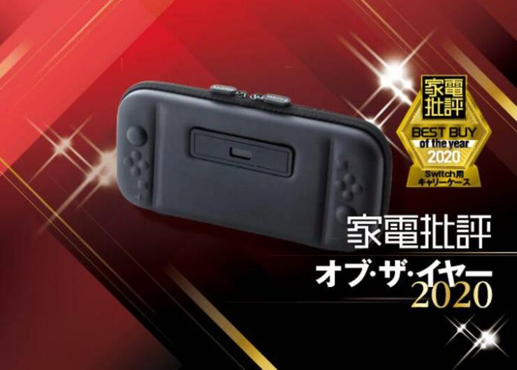 Switchとお出かけするなら！ VAGHVEO「保護ケース」｜家電批評 オブ・ザ・イヤー2020