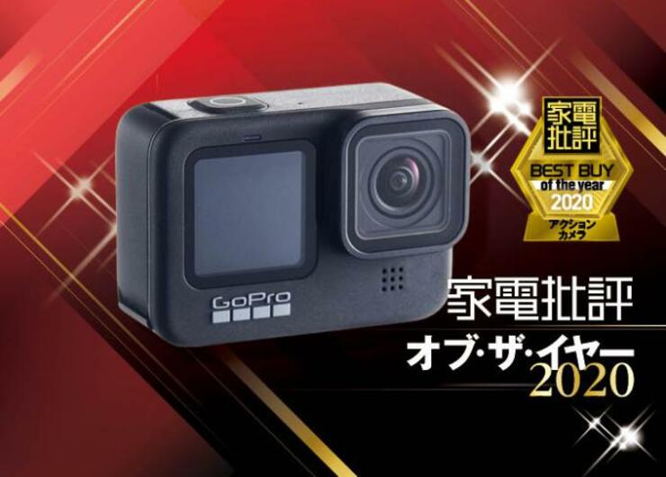 自撮りも動画も！ ブレ知らずのアクションカメラはGoPro「HERO9」｜家電批評 オブ・ザ・イヤー2020