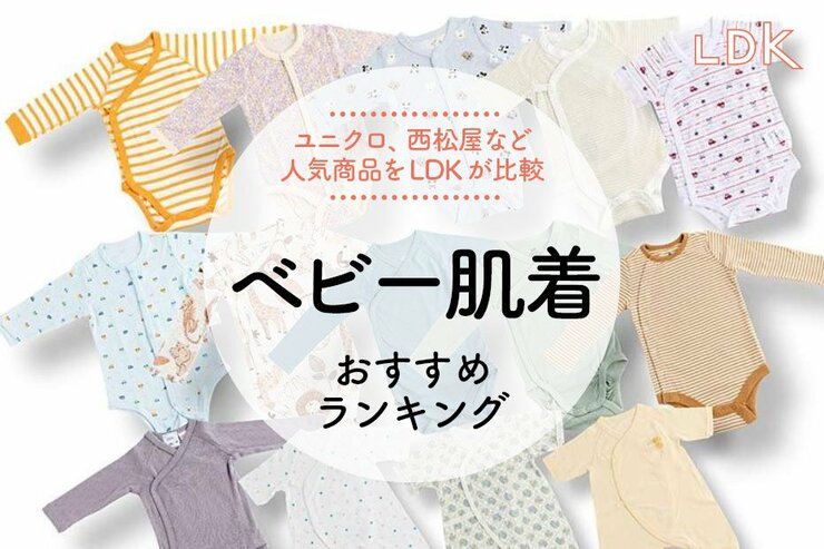 ベビー肌着のおすすめランキング。西松屋やユニクロなど人気商品をLDKが比較