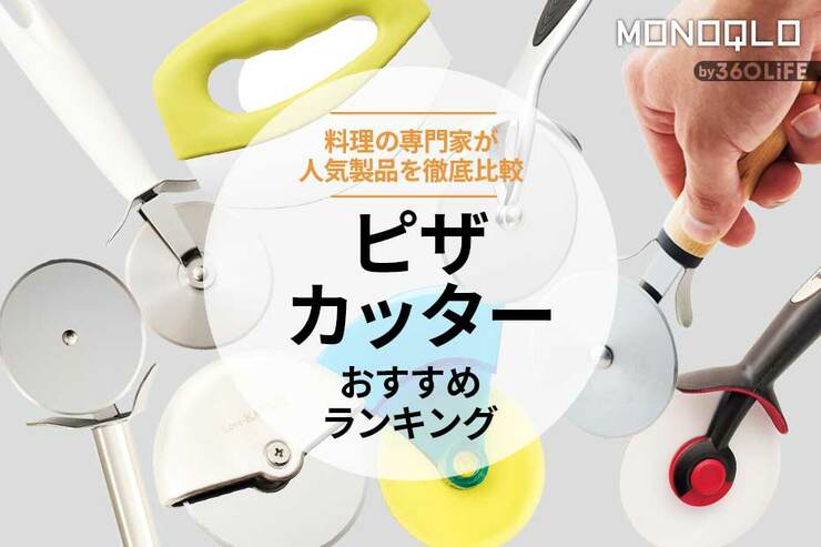 ピザカッターのおすすめランキング8選。人気製品を料理家が徹底比較