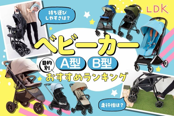 ベビーカーのおすすめランキング30選。LDKがA型・B型の人気・最新商品を徹底比較