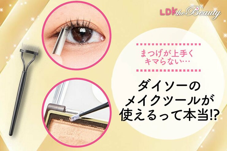 まつげがキマらない！目元悩みはダイソーのメイクツールが解決してくれる！？