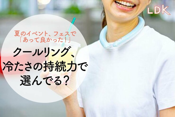 【酷暑対策】クールリングはひんやり持続力1位を選ぼ！ 2時間後も快適が続くのは？【LDK】