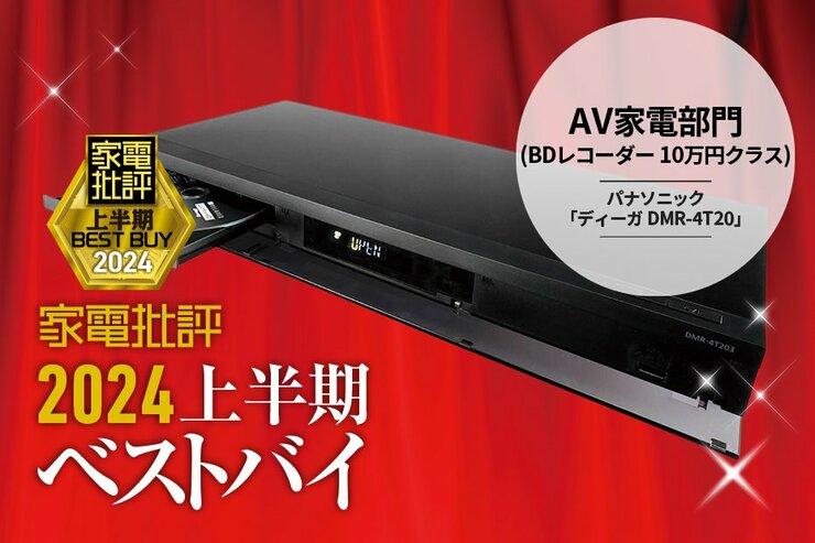 【AV家電部門】見たいシーンを即再生！パナソニック「ディーガ DMR-4T203」【家電批評2024上半期ベストバイ】