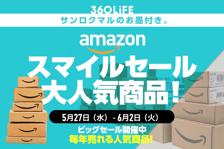 【必見】Amazonスマイルセールの人気商品10選 | Amazonセール | 360LiFE(サンロクマル)